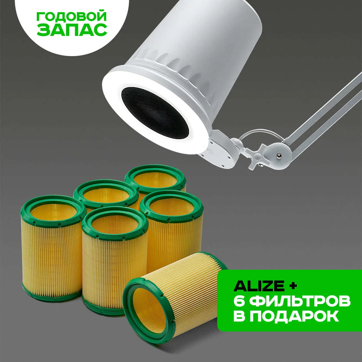Alize + 6 фильтров Alize