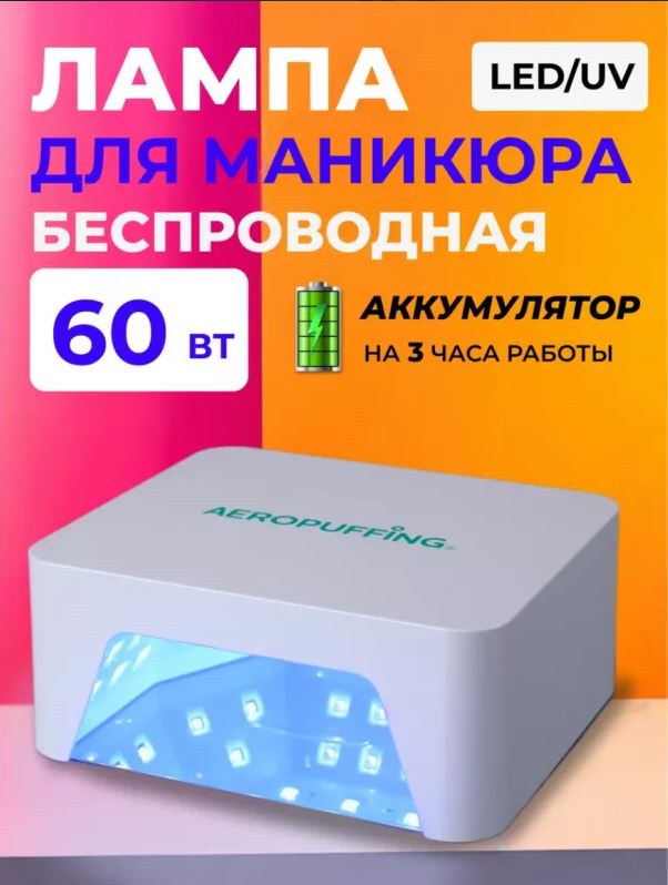 Aeropuffing, лампа беспроводная LED/UV для маникюра и педикюра профессиональная V60 Batt, 60 Вт