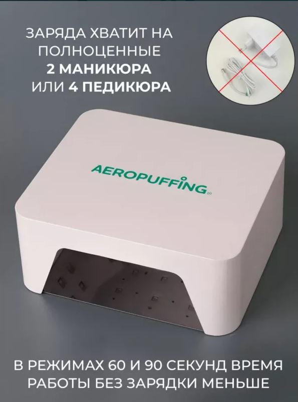 Aeropuffing, лампа беспроводная LED/UV для маникюра и педикюра профессиональная V60 Batt, 60 Вт